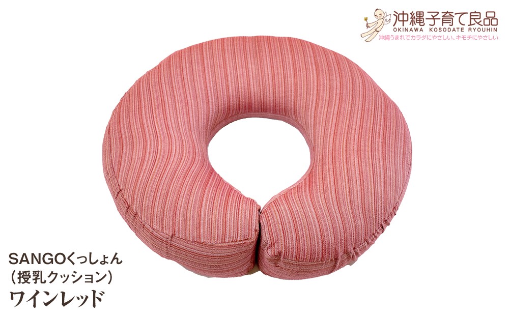 
            SANGOくっしょん（授乳クッション）ワインレッド　ベビー用品　出産祝い
          
