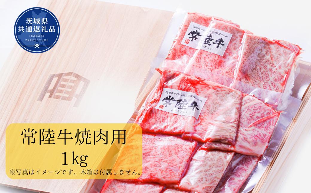 
便利な小分け包装！茨城県産銘柄黒毛和牛【常陸牛】焼肉用1kg（茨城県共通返礼品）
