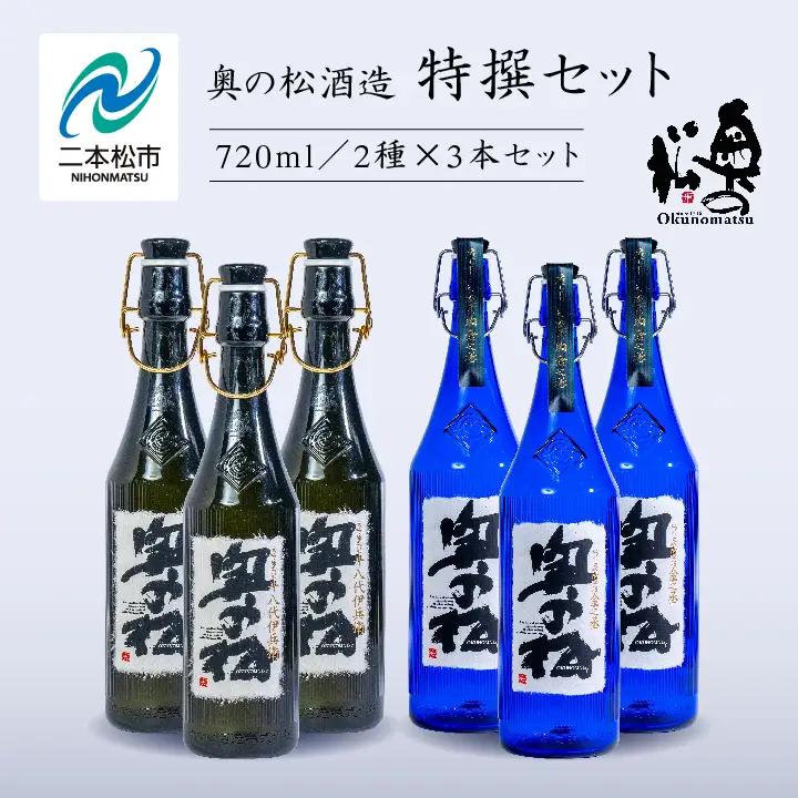 奥の松酒造「特撰セット」金之丞・伊兵衛 720ml×各3本【道の駅「安達」智恵子の里】