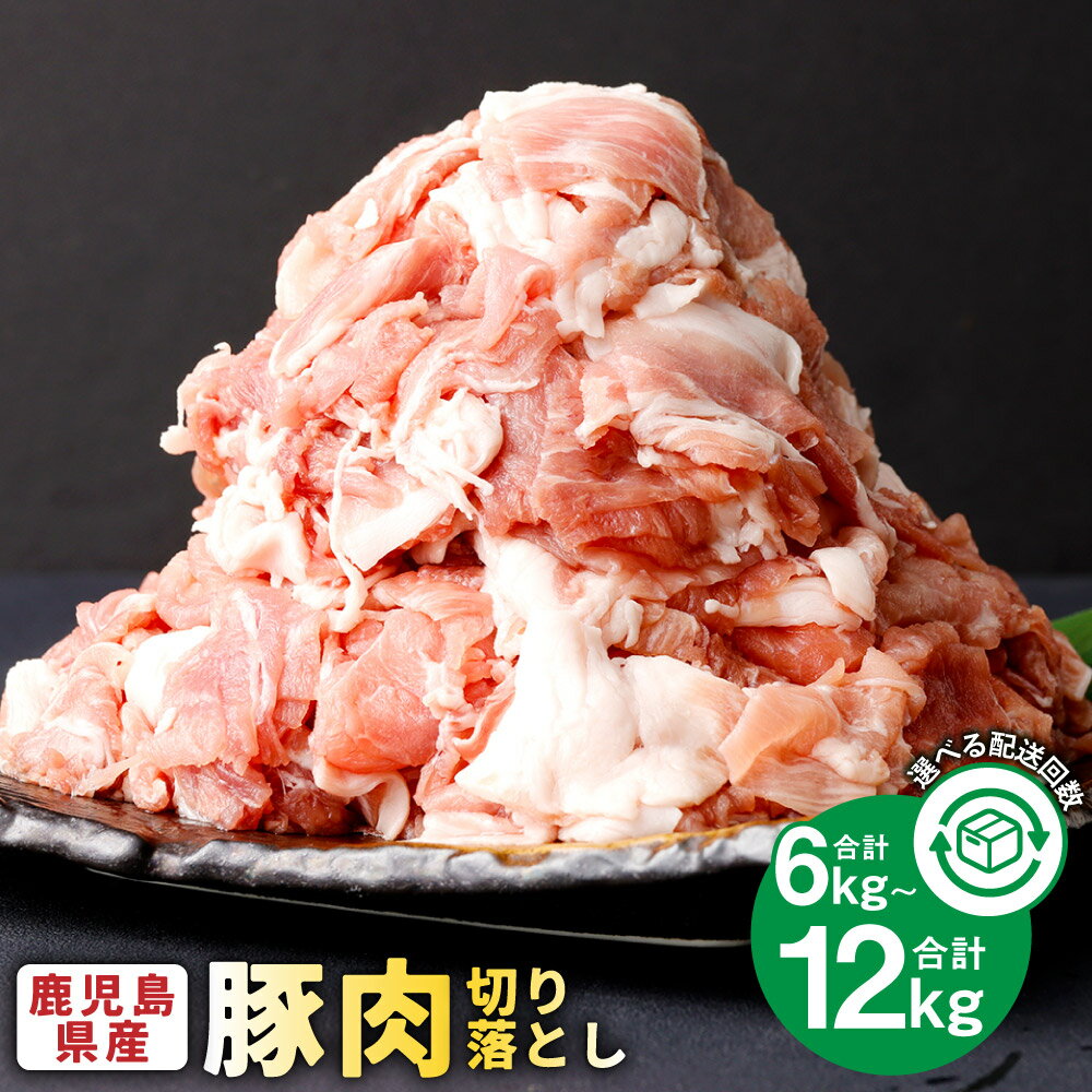 【ふるさと納税】＜選べる定期便＞ 鹿児島県産 豚肉 切り落とし 1回あたり計4kg 500g×8パック 3回定期 6回定期 豚肉 お肉 小分け 冷凍 国産 九州 鹿児島県 薩摩川内市 送料無料