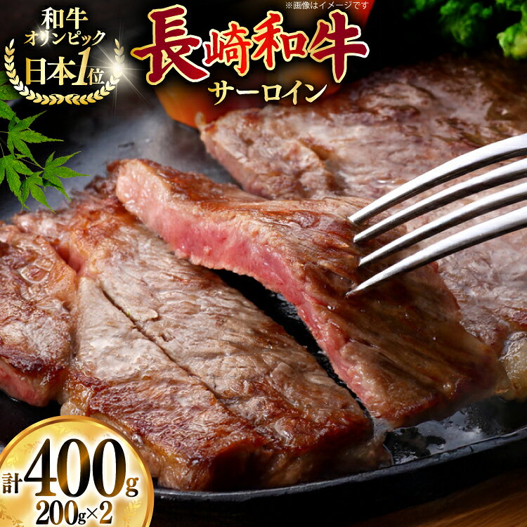 【ふるさと納税】 牛肉 和牛 長崎和牛 サーロイン 400g (200g×2) [焼肉音琴 長崎県 東彼杵町 hs42bag520001] ステーキ 霜降り 牧場直営
