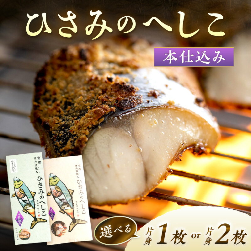 【ふるさと納税】ひさみのへしこ【本仕込み】 (片身) 選べる 内容量 1枚 2枚 魚介 加工品 鯖 へしこ 塩漬け 糠漬け ご飯のお供 おつまみ ふるさと納税 漬物 さば サバ へしこ ヘシコ さばへしこ 鯖へしこ ご飯のお供 おかず hisami HISAMI