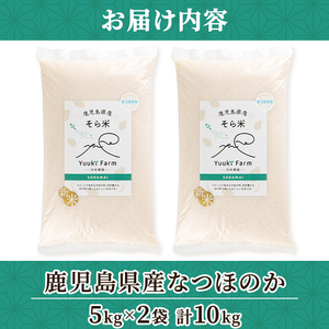【B93001】令和7年産 鹿児島県産 なつほのか そら米 (計10kg・5kg×2袋) 第9回九州のお米食味コンクール 金賞受賞 ! 国産 国産米 産地直送 自家精米 精米 白米 ごはん ご飯 お米