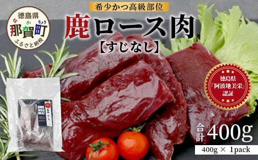 【阿波地美栄】徳島県産 二ホンジカ 鹿ロース肉 ※すじなし 400g [徳島 那賀 ジビエ じびえ 鹿 鹿肉 おかず 鹿ロース 鹿ロース肉 ロース肉 ロース 焼肉 BBQ バーベキュー お試し ヘルシー 国産 おすすめ]【NH-20】