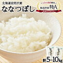 【ふるさと納税】≪選べる内容量！≫令和6年産『イチ押し』ななつぼし 5kg~10kg 北海道一の米処“岩見沢”の自信作! ※一括発送