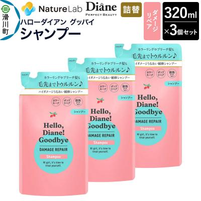 ふるさと納税 滑川町 ハローダイアン ダメージリペア 詰替 シャンプー 320ml 3個|19_ntl-48b301