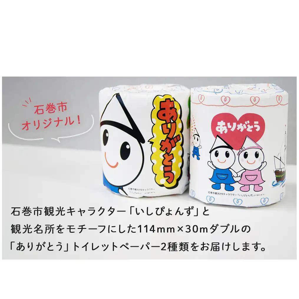 個包装 石巻オリジナル トイレットペーパー 12ロール（2柄×6）ダブル 国産 無香料 ティッシュペーパー トイレ用品 ストック 日用品 消耗品 生活用品 新生活 必需品 備蓄 防災 非常用 グッズ 