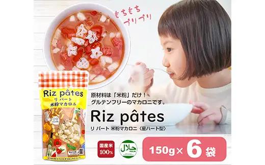 米粉マカロニ 「リ パート」（星・ハート型）150g×6袋セット F4H-0007