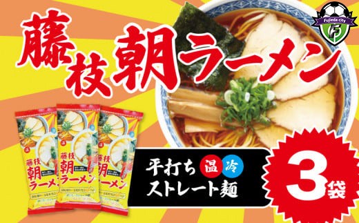 朝ラーメン 藤枝 名物 朝ラー 3袋 セット 麺類 魚介系 中華そば あっさり 醤油 スープ ご当地ラーメン インスタントラーメン 拉麺 乾麺 らーめん ソウルフード ご当地 グルメ 静岡県 藤枝市