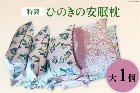 枕 桧の安眠枕 大 ヒノキ くろべの太陽 枕【1個】