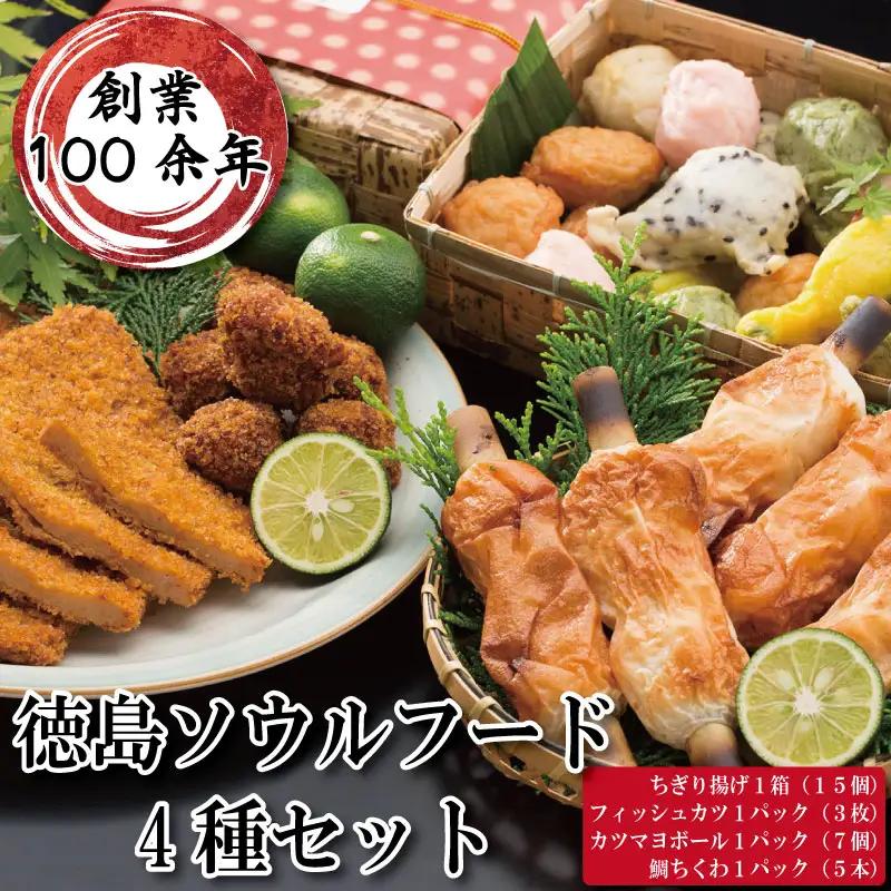 徳島 ソウルフード 詰め合わせ 4種セット ソウルフード