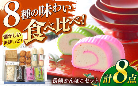 長崎かんぼこセットST / かまぼこ 詰合せ 詰め合わせ 蒲鉾 カマボコ / 諫早市 / 株式会社村川蒲鉾フーズクリアHM [AHBO007]