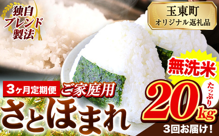 【3ヶ月定期便】熊本県産 さとほまれ 無洗米 ご家庭用 定期便 《申込み翌月から発送》熊本県 玉名郡 玉東町 米 こめ コメ ブレンド米 送料無料｜人気米 熊本県産米 お米 生活応援米