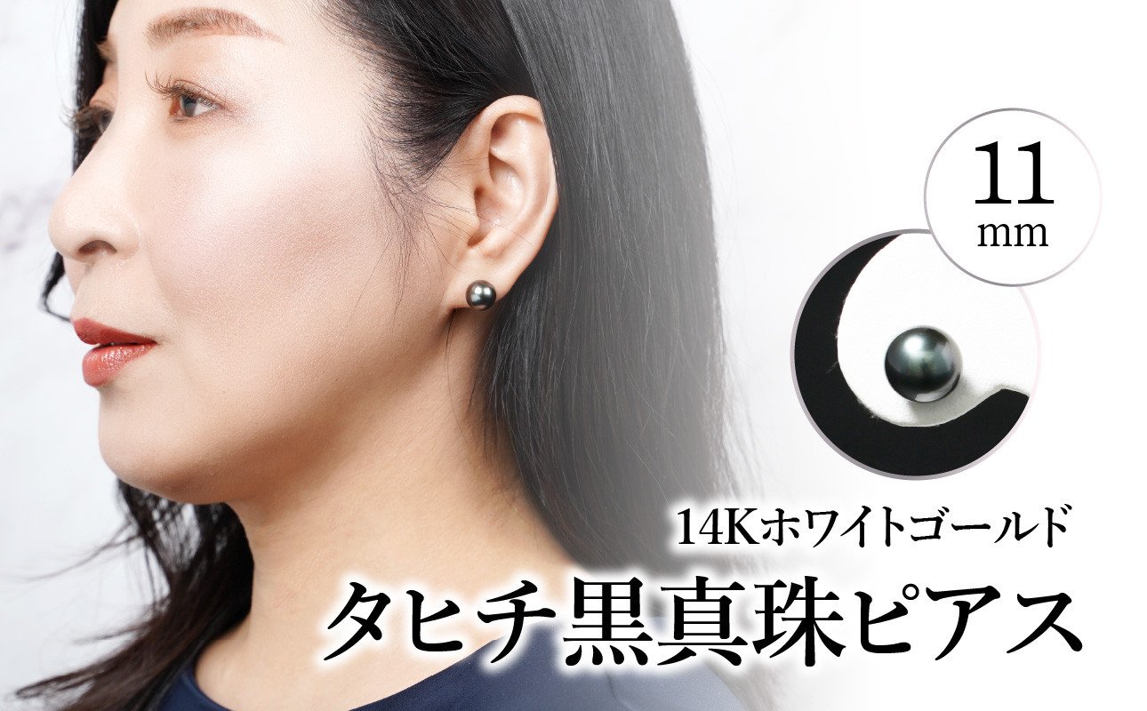 
                  タヒチ黒真珠ピアス　真珠11mm　14Kホワイトゴールド アクセサリー ジュエリー パール 冠婚葬祭 良質 シンプル 贈答用 自分用 保証書 おしゃれ R14116
                