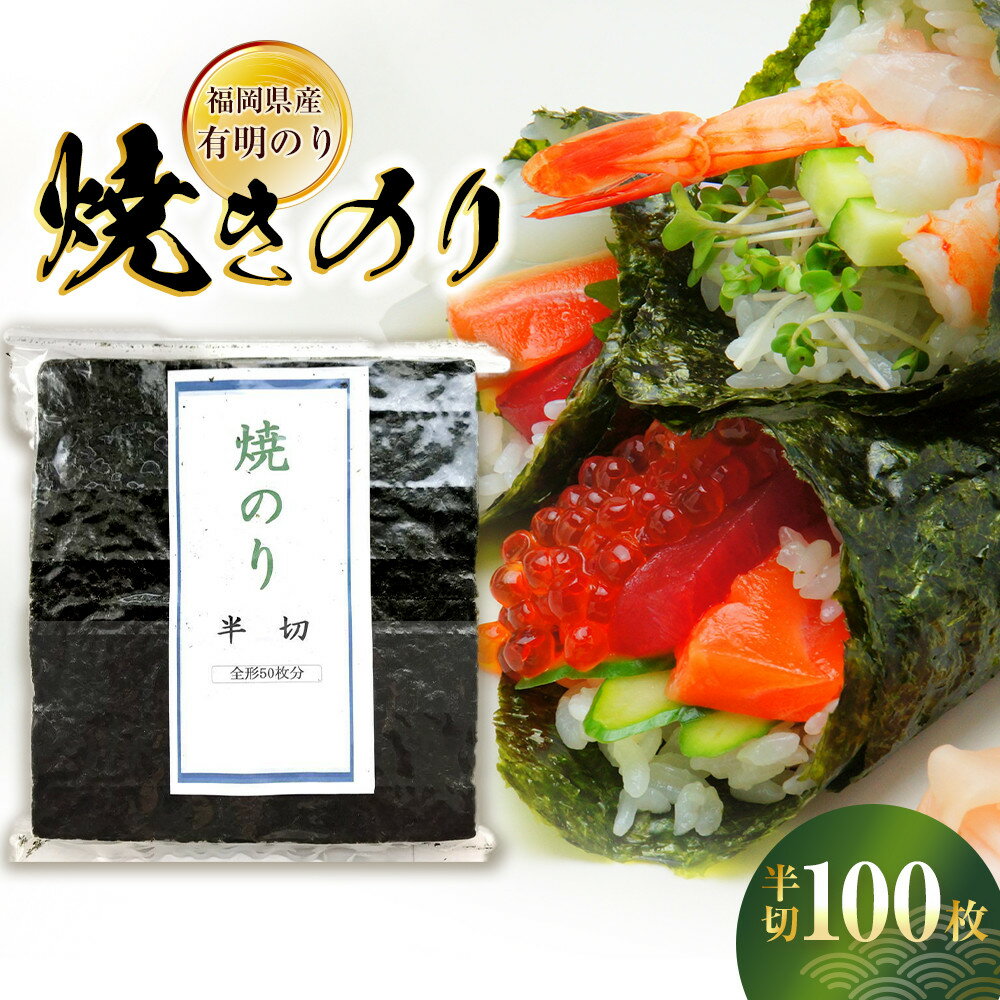 【ふるさと納税】＼最短7営業日～14営業日以内発送／福岡県産有明のり　手巻き海苔　半切100枚 | 楽天ふるさと納税 お取り寄せ 福岡 お土産 九州 海苔 のり ふりかけ おにぎり 手巻き 朝ごはん 有明 福岡土産 グルメ 福岡県 送料無料