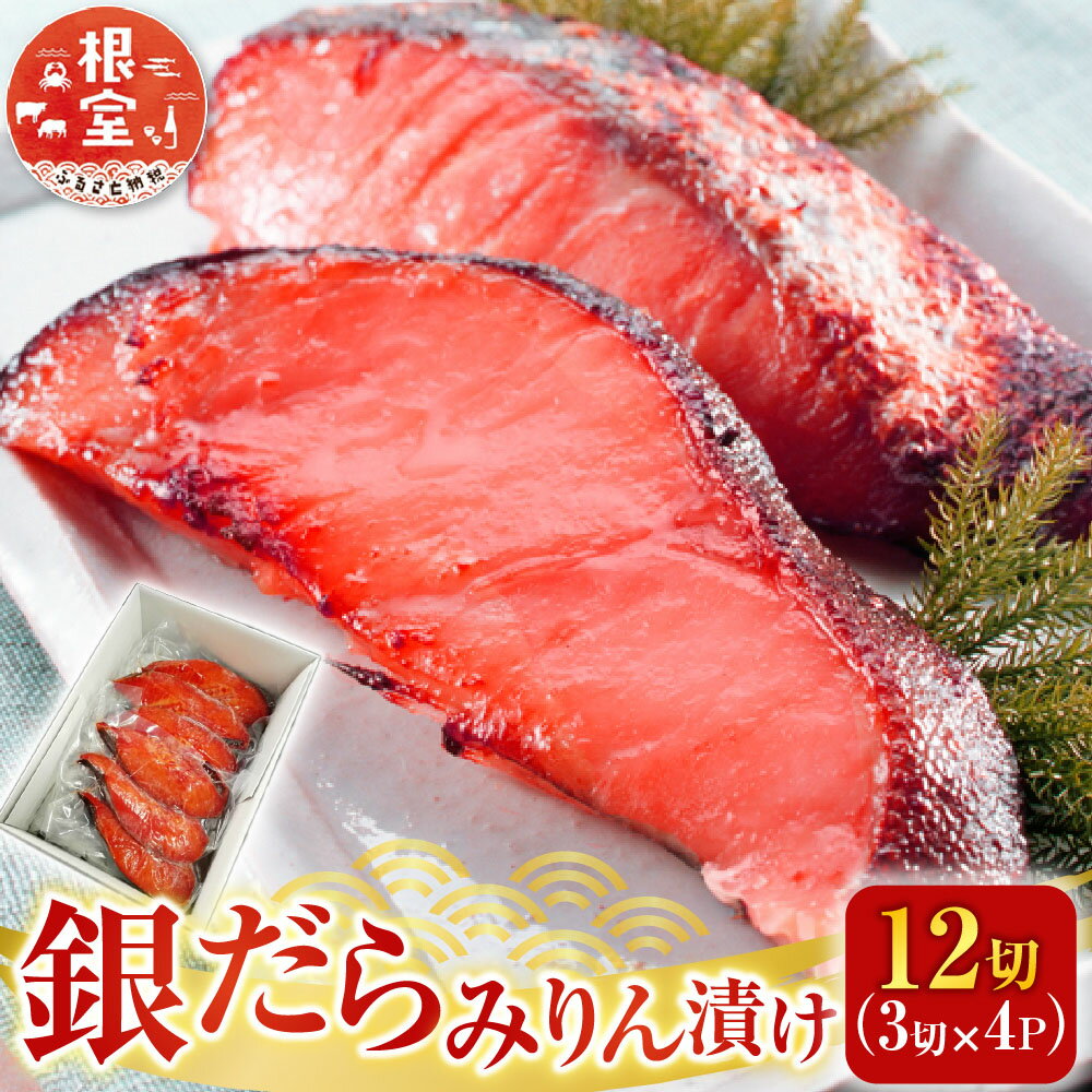 【ふるさと納税】 銀だらみりん漬け 12 切 ( 3 切 × 4P ) たら タラ 鱈 ぎんだら 銀ダラ ギンダラ 銀鱈 魚 さかな サカナ お取り寄せ グルメ 海鮮 切り身 切身 北海道 根室市 ふるさと納税 A-11159