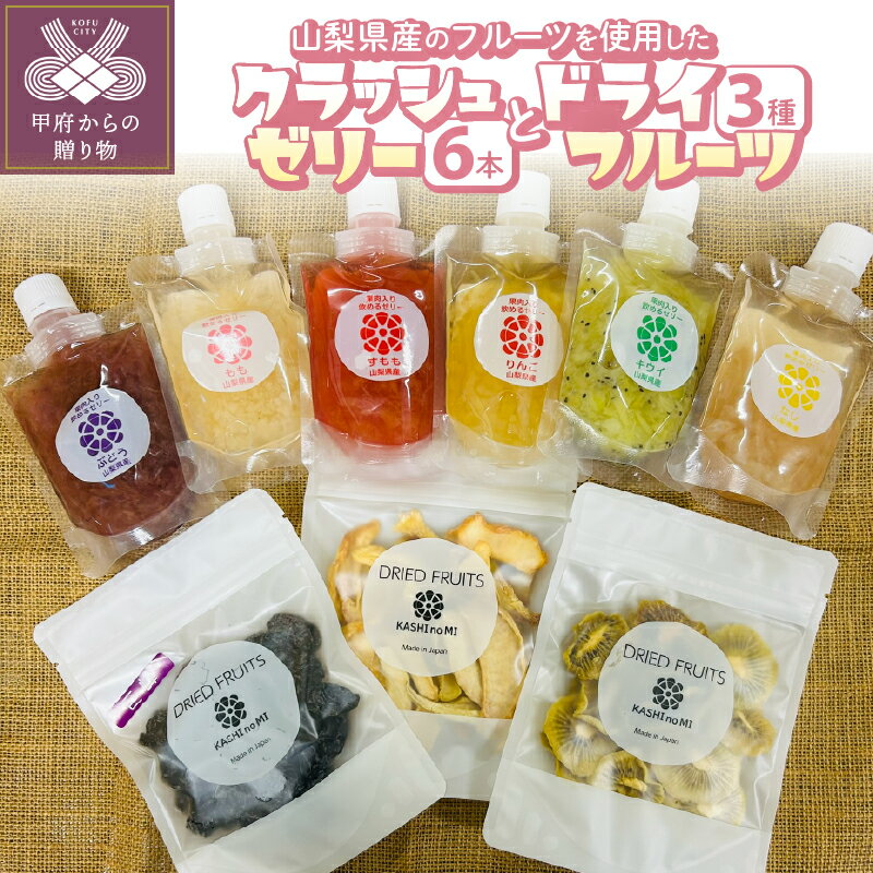 【ふるさと納税】 ドライフルーツ ゼリー クラッシュゼリー フルーツ 巨峰 すもも 桃 キウイ りんご 梨 セット k050-012