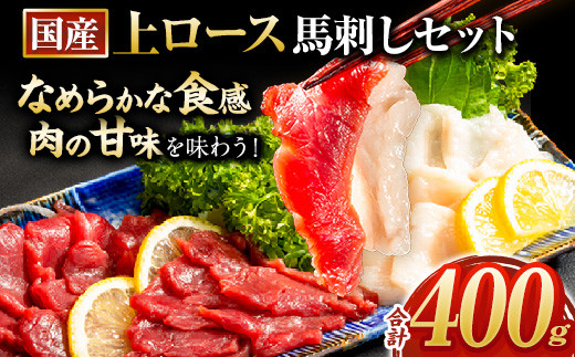 馬刺し 国産 上ロース馬刺しセット 合計400g 50g小分け《7-14日以内に出荷予定(土日祝除く)》 たてがみ コーネ ブロック 国産 熊本肥育 冷凍 生食用 肉 馬ロース 絶品 牛肉よりヘルシー 馬肉 熊本県荒尾市 送料無料