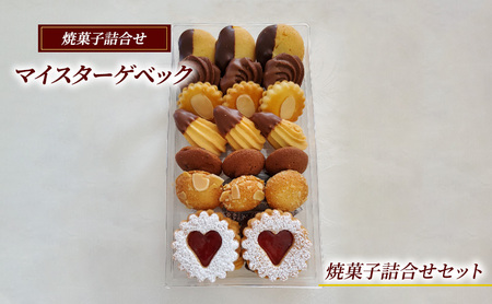 【 焼菓子 】 お菓子 詰め合わせ セット クッキー