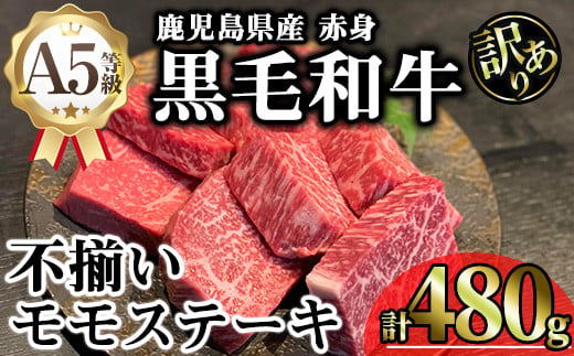 【訳あり】鹿児島県産A5等級黒毛和牛不揃い赤身モモステーキ (計480g) 黒毛和牛 モモステーキ 冷凍【KNOT】 A638