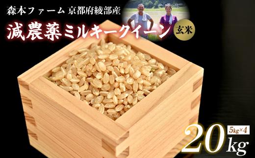 【令和7年度産】 減農薬ミルキークイーン 玄米 20kg 【 米 ミルキークイーン 20キロ 20kg 玄米 こめ コメ お米 おこめ 減農薬 低農薬 農家直送 綾部 京都 森本ファーム 】