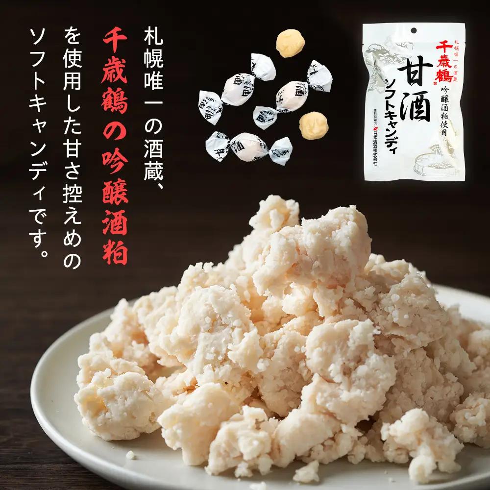 ロマンス製菓 甘酒ソフトキャンディ 10袋 | 日本清酒 千歳鶴 日本酒 酒粕 甘酒 飴 柔らかい 北海道産 北海道 津別町 送料無料