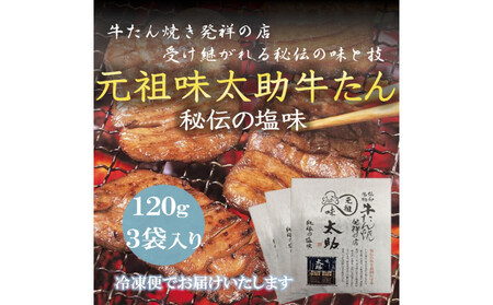 元祖味太助牛タン3袋入り