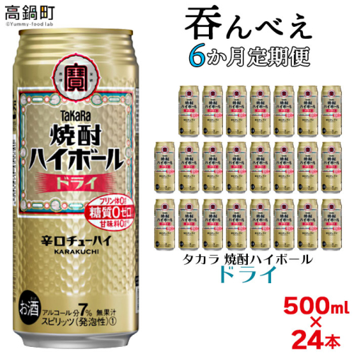 ＜呑んべえ 6か月定期便（タカラ 焼酎ハイボール ドライ 500ml×24本）＞