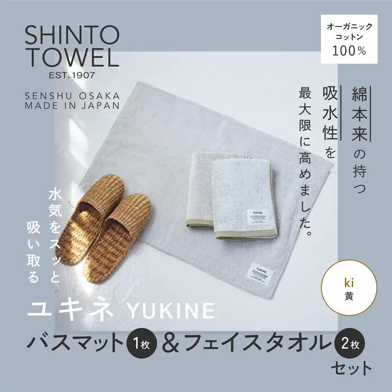 SHINTO TOWEL「ユキネ・バスマット＆フェイスタオル 2枚」ki（黄）オーガニックコットン100%