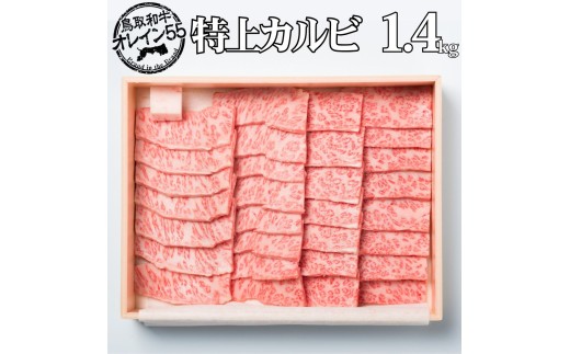 80M.◆鳥取和牛オレイン55◆特上カルビ1.4kg