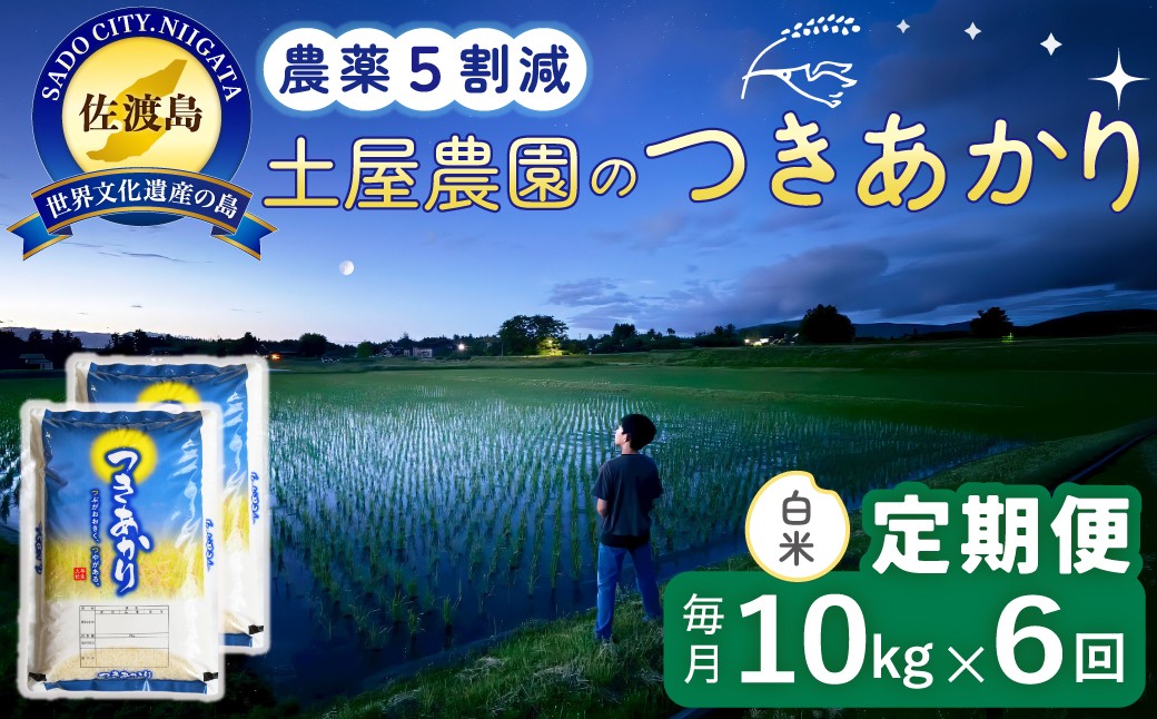 
                  【6か月定期便 つきあかり】佐渡島産つきあかり 白米 合計60kg（10kg（5kg×2袋）×全6回）令和8年産 新米 農薬・化学肥料5割減 | 新潟県産つきあかり 新潟産つきあかり 佐渡産つきあかり つきあかり ツキアカリ お米 米 白米 精米 ブランド米 おこめ コメ 10キロ にいがた さど 新潟県 佐渡市
                