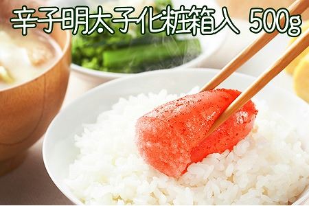 辛子明太子500g(化粧箱入) A-43014
