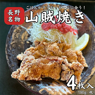 【ふるさと納税】山賊焼き(4枚入り)【配送不可地域：離島】【1557970】
