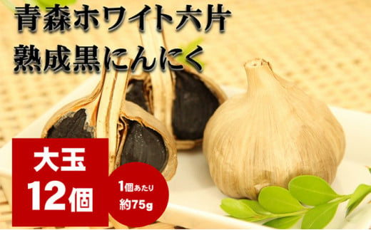 
にんにく 青森 ホワイト六片 熟成 黒にんにく 大玉 12個 セット ニンニク 加工食品 食品　【 岐阜県池田町 】
