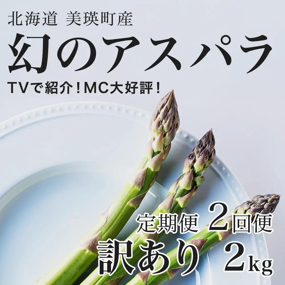【令和9年産先行予約】アスパラガス 訳あり 2kg 定期便 2回便 北海道 美瑛町 ラスノーブル アスパラ