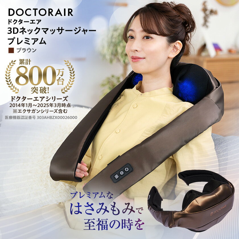 【ふるさと納税】ドクターエア 3Dネックマッサージャープレミアム　ブラウン(首　肩　疲労回復)【1720937】