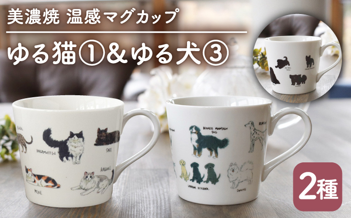 
【温度で変化する】【美濃焼】 温感 ネコ イヌ マグカップ （2個） 『ゆる猫 1』『ゆる犬 3』【丸モ高木陶器】 ≪多治見市≫ 食器 コーヒーカップ [TBA091]
