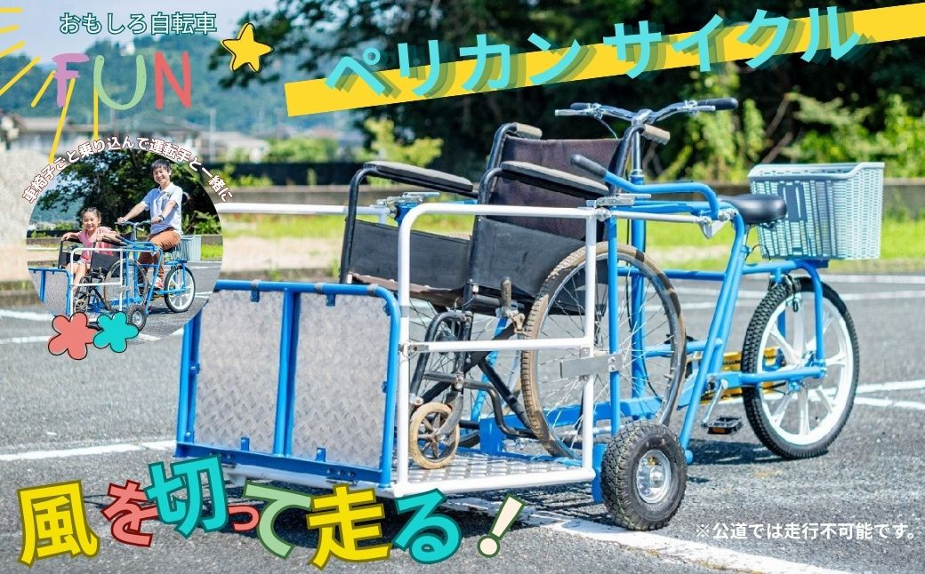 
おもしろ自転車 ペリカン サイクル 【自転車 サイクリング 車椅子 伊豆 静岡】150-001
