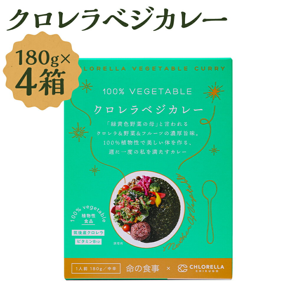 【ふるさと納税】クロレラベジカレー 180g×4箱 中辛 4食 カレー ベジタブルカレー 野菜カレー レトルトカレー レトルト カレー 長期保存 送料無料