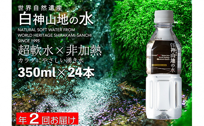 
【定期便 年2回お届け！！】白神山地の水 350ml×24本
