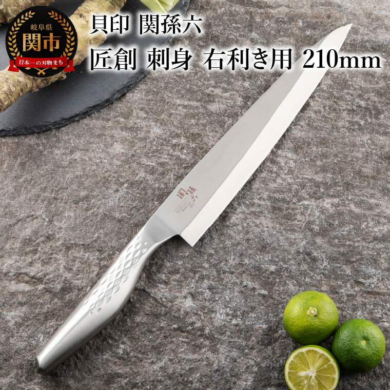 【ふるさと納税】貝印 関孫六 匠創 刺身（右利き用）210mm (AK1134) 日本製 包丁 柳刃包丁 ステンレス オールステンレス 一体型 和包丁 片刃 よく切れる 耐久性 錆びにくい 高級 刺身 刺し身 魚 食洗機可 21cm 関市 調理器具 キッチン用品