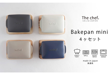 【美濃焼】The chef ベイクパンミニ＆焼杉プレート ４セット 計8点【株式会社ロロ】 耐熱陶器 グリル調理 食器 耐熱 楽ちん 時短 日本製 波型 フラット グラタン皿 陶板 魚焼きグリル レシピつき グリル皿 グリル 蓋付き アウトドア BBQ [MBZ035]