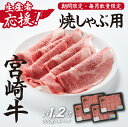 【ふるさと納税】【生産者応援！】宮崎牛ロース焼きしゃぶ1.2kg（300g×4P 宮崎牛 和牛 国産 牛肉 霜降り ロース スライス 冷凍 送料無料）