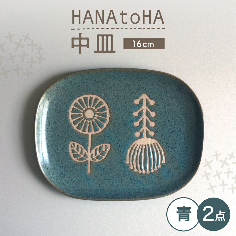 【ふるさと納税】【瀬戸焼】 HANAtoHA ナデ角 中皿 2枚 (青) 【カネ三商店】 / 食器 皿 プレート ギフト / 瀬戸市[BBDD024]