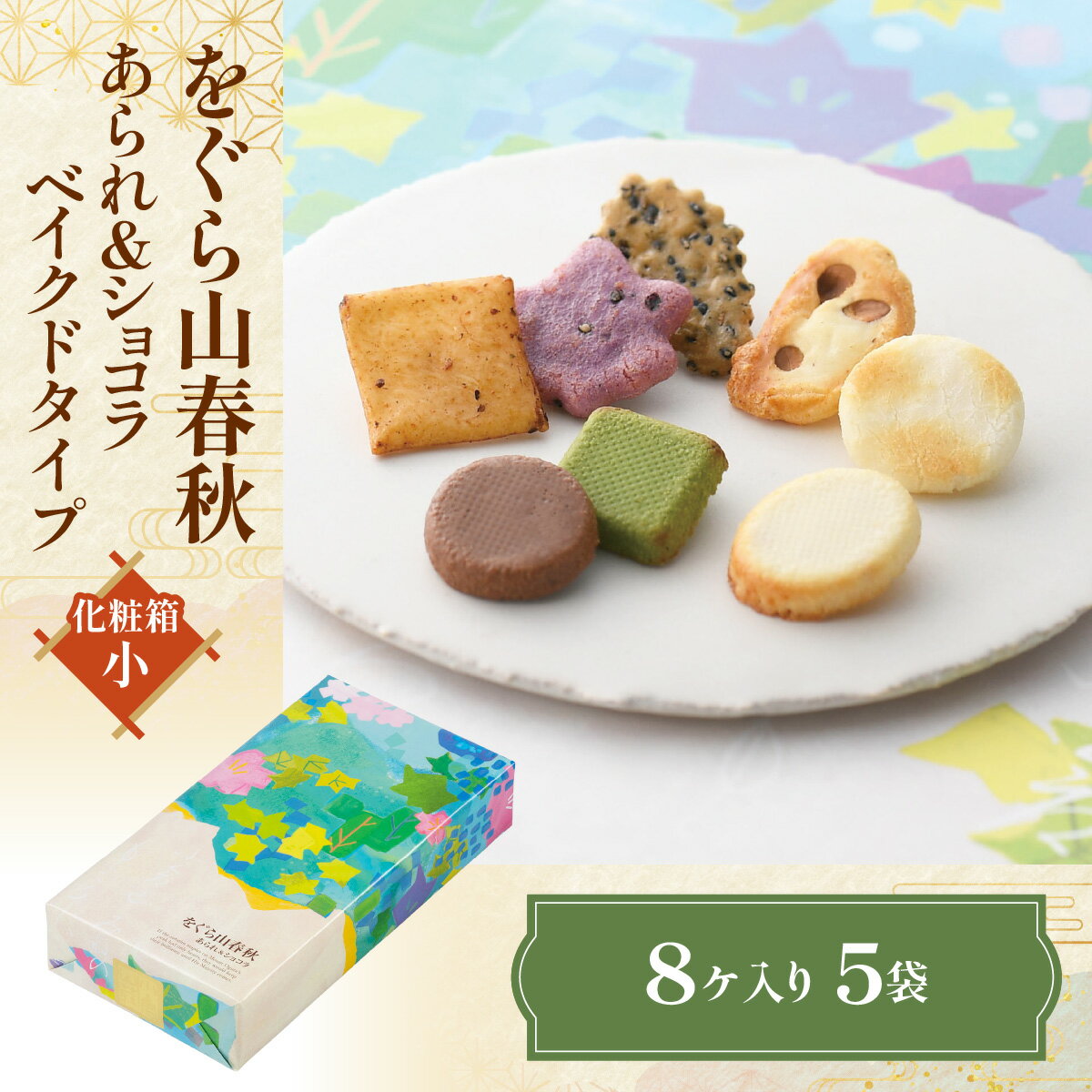 【ふるさと納税】をぐら山春秋　あられ＆ショコラ ベイクドタイプ 化粧箱（小）ふるさと納税 菓子 老舗 年末年始 ご挨拶 干支 たまご せんべい 抹茶マシュマロ 京都府 長岡京市 NGAK45