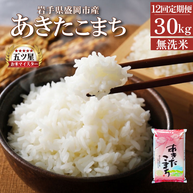 あきたこまち 無洗米 30kg 5kg×6袋 米 定期便 12回 12ヶ月 連続 お届け 盛岡市産 いわて米 ブランド米 精米 白米 米 お米 こめ コメ ライス ご飯 ごはん 美味しい おすすめ贈り
