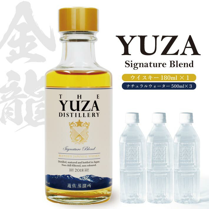 【ふるさと納税】YUZA ブレンディッドジャパニーズウイスキー シグネチャーブレンド 180ml×1本 ナチュラルウォーター 遊佐のみなもと 500ml×3本セット YUZA Signature Blend ウイスキー ウィスキー 水割り お酒 詰合せ セット 山形県 遊佐町 庄内 金龍