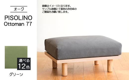 No.1100-06 府中市の家具　PISOLINO Ottoman 77 オーク　生地：ラムース/グリーン ／ オットマン コンパクト 広座面 ゆったり くつろぎ 高品質ウレタン 疲れにくい 明るい色味 はっきりとした木目 美しさが映える 木製 椅子 インテリア 家具 広島県