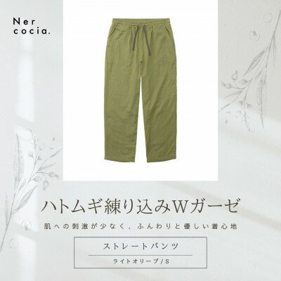 【ふるさと納税】富山県産ハトムギ練り込みWガーゼ　ストレートパンツ　ライトオリーブ　Sサイズ【1685316】