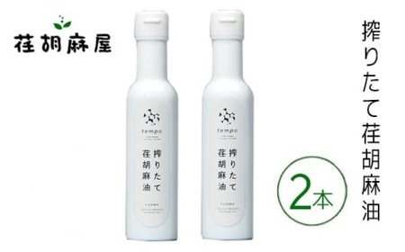 搾りたて荏胡麻油　2本セット No.590